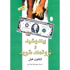 بیندیشید و ثروتمند شوید
