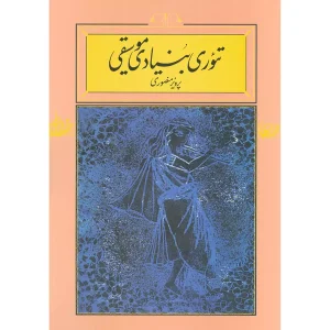 تئوری بنیادی موسیقی