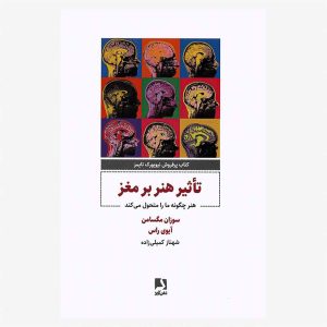 کتاب تأثیر هنر بر مغز اثر سوزان مگ سمن