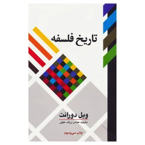 کتاب تاریخ فلسفه