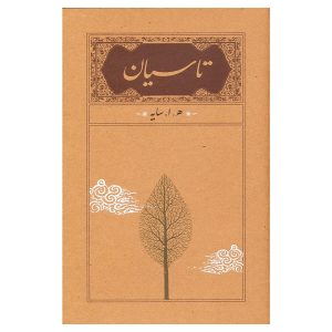 کتاب تاسیان اثر امیرهوشنگ ابتهاج