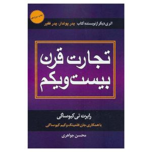 کتاب تجارت قرن بیست و یکم اثر رابرت تی کیوساکی