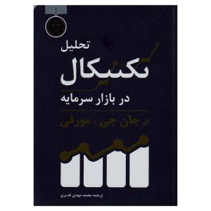 کتاب تحلیل تکنیکال در بازار سرمایه جان جی مورفی