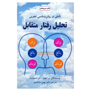 کتاب تحلیل رفتار متقابل
