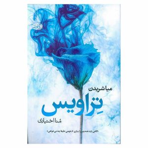 کتاب تراویس اثر میا شریدن