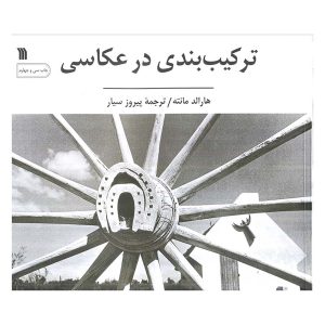 کتاب ترکیب‌بندی در عکاسی اثر هارالد مانته