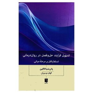 کتاب تسهیل فرایند حل و فصل در روان درمانی اثر پاتریشا کاگلین