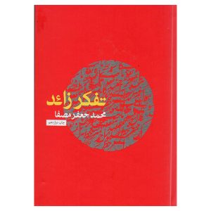 کتاب تفکر زائد اثر محمدجعفر مصفا