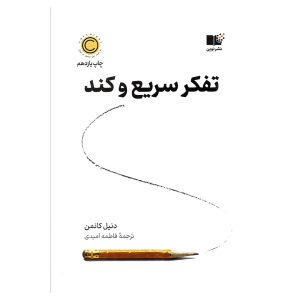 کتاب تفکر سریع و کند اثر دانیل کانمن