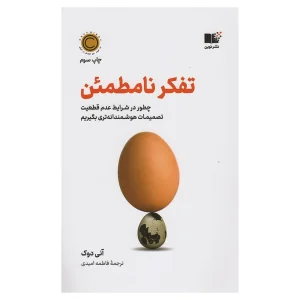 کتاب تفکر نامطمئن