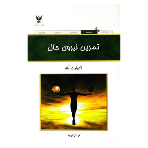 کتاب تمرین نیروی حال اثر اکهارت تله