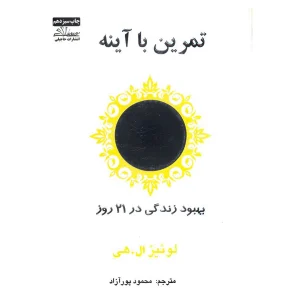 کتاب تمرین با آینه