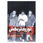 کتاب تو زودتر بکش جلد دوم اثر رونین برگمن
