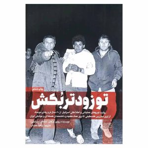 کتاب تو زودتر بکش جلد دوم اثر رونین برگمن