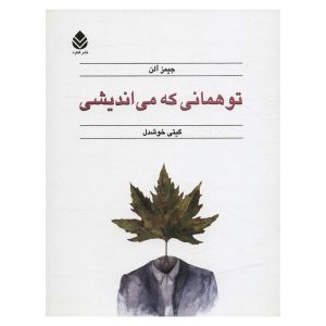 کتاب تو همانی که می اندیشی اثر جیمز آلن