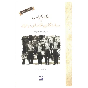 کتاب تکنوکراسی و سیاستگذاری اقتصادی در ایران