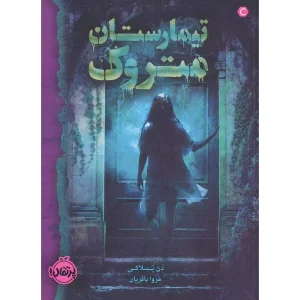 تیمارستان متروک
