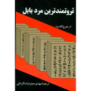 ثروتمندترین مرد بابل