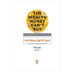 کتاب ثروتی که با پول نمی‌توان خرید اثر رابین شارما