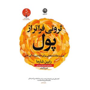 کتاب ثروتی فراتر از پول اثر رابین شارما