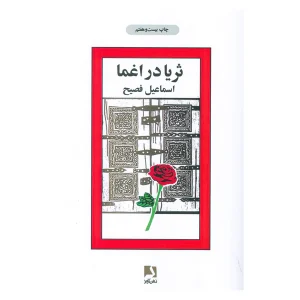 کتاب ثریا در اغما