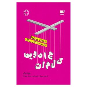 کتاب جادوی کلمات اثر جونا برگر