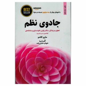 گتاب جادوی نظم اثر ماری کاندو