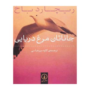 کتاب جاناتان مرغ دریایی اثر ریچارد باخ