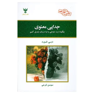 کتاب جدایی معنوی