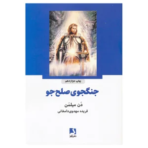 کتاب جنگجوی صلح جو