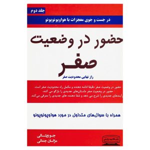 کتاب حضور در وضعیت صفر اثر جو ویتالی