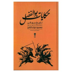 کتاب حکایات بوالفضل (تاریخ بیهقی)