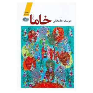 کتاب خاما اثر یوسف علیخانی