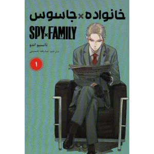 خانواده جاسوس 1