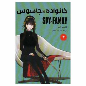 کتاب جاسوس × خانواده 3 اثر تاتسویو اندو