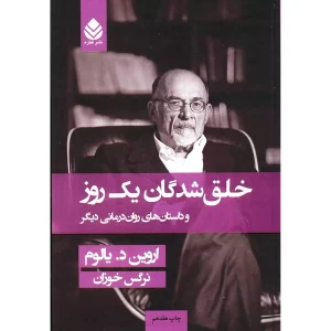 خلق شدگان یک روز