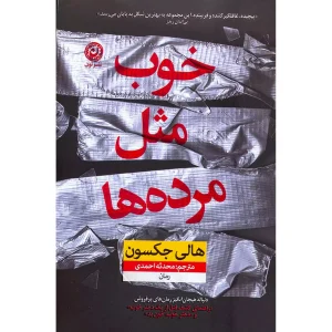 خوب مثل مرده ها