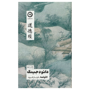 کتاب دائود جینگ