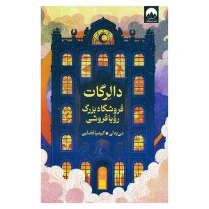 کتاب دالرگات، فروشگاه بزرگ رویافروشی اثر لی می یه