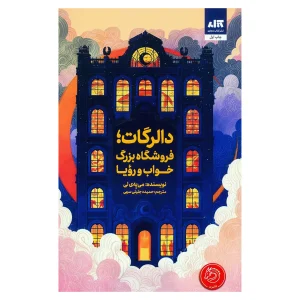 کتاب دالرگات، فروشگاه بزرگ خواب و رویا