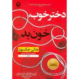 دختر خوب خون بد