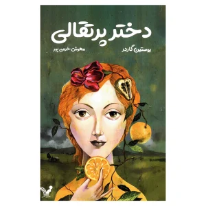 کتاب دختر پرتقالی