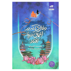 دختری که در اعماق دریا افتاد