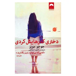 کتاب دختری که رهایش کردی