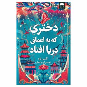 دختری که به اعماق دریا افتاد اثر اکسی اوه