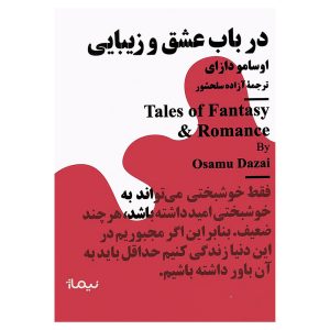 کتاب در باب عشق و زیبایی اثر اوسامو دازای