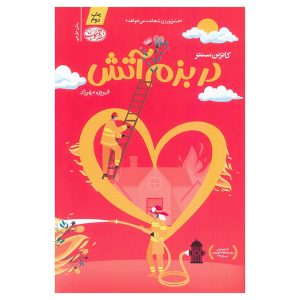 کتاب در بزم آتش اثر کاترین سنتر