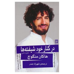 کتاب در کنار خود شیفته ها (رفتنی ام یا ماندنی) اثر هاکان منگوچ