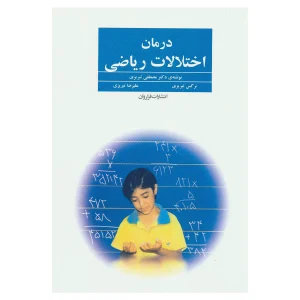 کتاب درمان اختلالات ریاضی