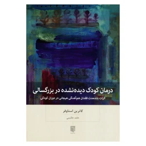 درمان کودک دیده‌نشده در بزرگسالی